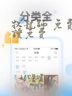 牧龙师 免费阅读免费