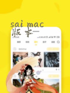 sai mac版本