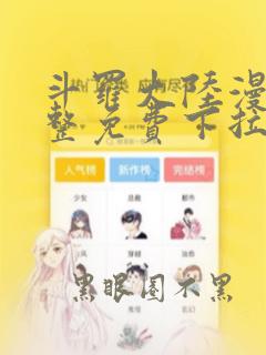 斗罗大陆漫画完整免费下拉