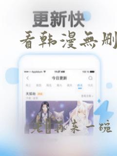 看韩漫无删减版