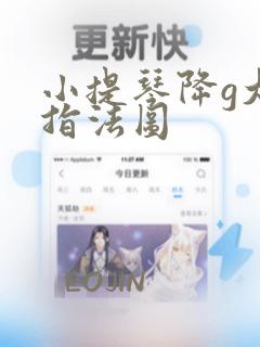 小提琴降g大调指法图