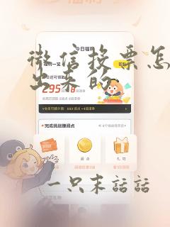 微信投票怎么做出来的