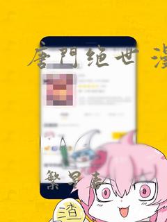 唐门绝世 漫画