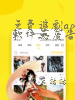 免费追剧app软件无广告正规