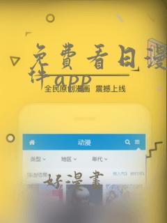 免费看日漫的软件app