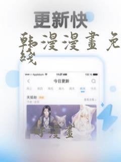 韩漫漫画免费在线