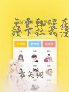 免费韩漫在线阅读下拉式漫画入口