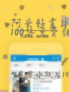 阿衰动画片全集100集免费观看