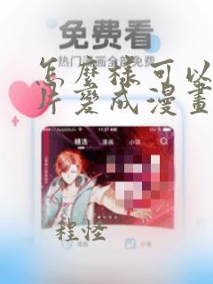 怎么样可以把照片变成漫画