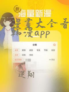 漫画大全看漫画韩漫app