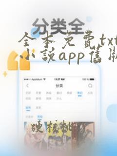 全本免费txt小说app旧版本