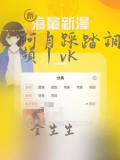 阿月踩踏调教视频丨vk