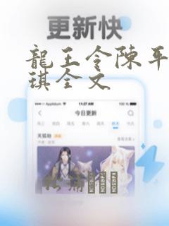 龙王令陈平苏雨琪全文