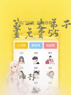 第一大弟子漫画画免费55