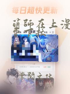 萌师在上漫画免费下拉