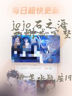 jojo石之海无删减完整版