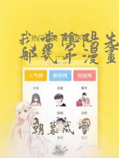 我当阴阳先生的那几年漫画免费下拉式