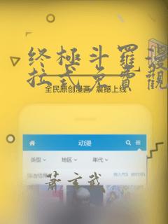 终极斗罗漫画下拉式免费观看