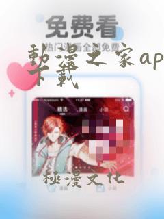 动漫之家app下载