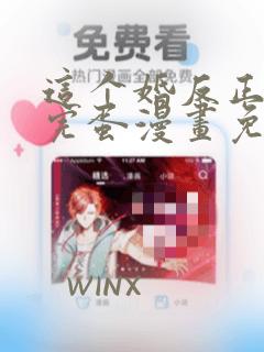 这个婚反正也要完蛋漫画免费下拉式