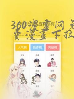 360漫画网免费漫画下拉式漫画