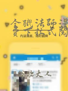 全职法师漫画免费下拉式阅读