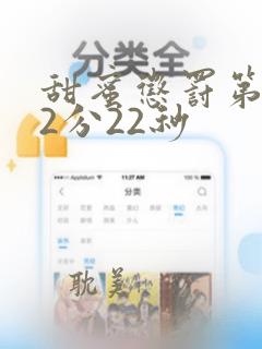 甜蜜惩罚第9集2分22秒