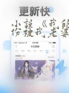 小说 《我的身份被我老婆曝光了》