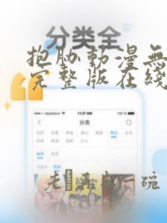 抱胁动漫无删减完整版在线播放