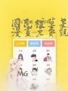 国民校草是女生漫画免费观看全集