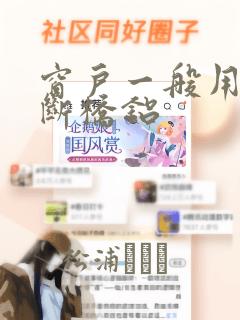 窗户一般用多大断桥铝