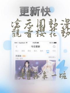 沧元图动漫免费观看樱花动漫