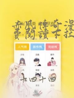 赤凰传奇漫画免费阅读下拉式六漫画