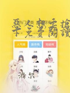 恶人想要抢救一下免费阅读漫画115话