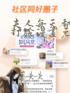 夫人每天都在线打脸漫画免费阅读下拉式