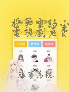 将军家的小娘子电视剧免费观看在线