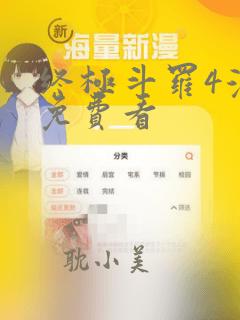 终极斗罗4漫画免费看