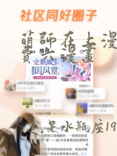 萌师在上漫画免费六漫画