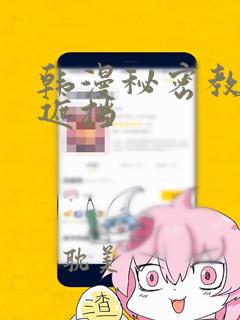 韩漫秘密教学无遮挡