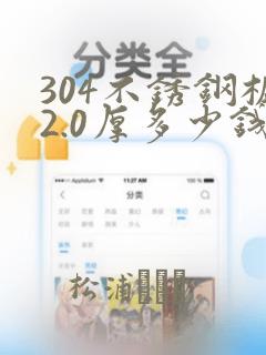 304不锈钢板2.0厚多少钱一平方