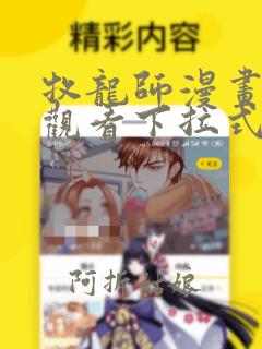 牧龙师漫画免费观看下拉式酷漫屋