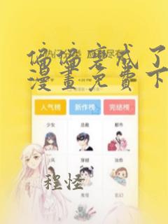 偏偏变成了乌鸦漫画免费下拉式漫画