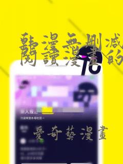 韩漫无删减免费阅读漫画的网站