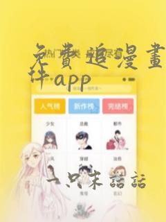 免费追漫画的软件app