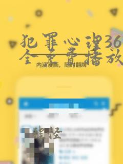 犯罪心理36集全免费播放