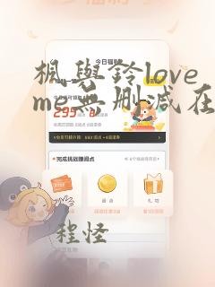 枫与铃loveme无删减在线观看