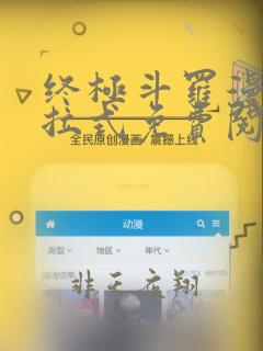 终极斗罗漫画下拉式免费阅读