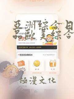 亚洲综合日韩精品欧美综合区