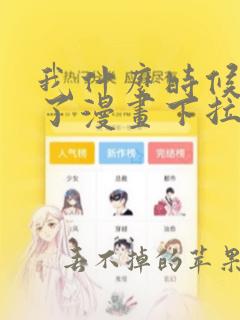 我什么时候无敌了漫画下拉式免费