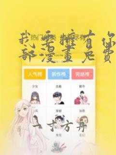 我要拥有你的全部漫画免费